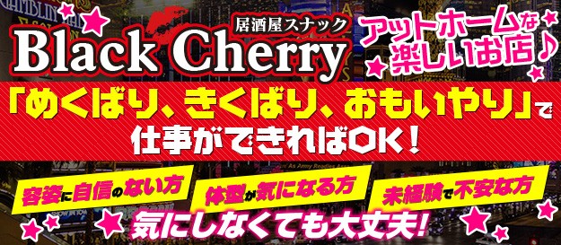 居酒屋スナック Black Cherry