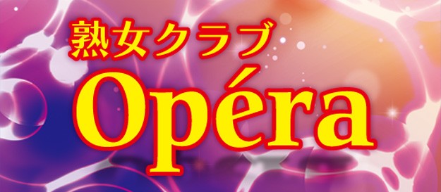 熟女パブ オペラ