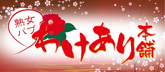 わけあり本舗