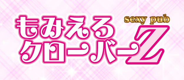 もみえろクローバーZ
